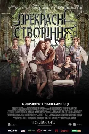 Прекрасні створіння (2013) - постер фільму