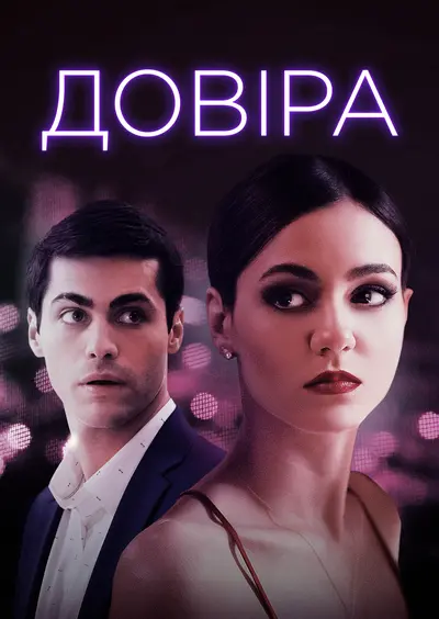 Довіра (2021) - постер фільму