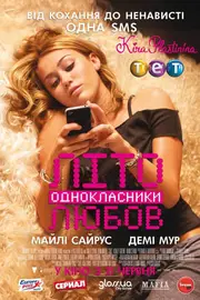 Літо. Однокласники. Любов