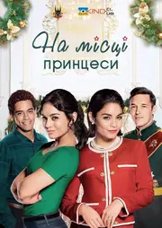 На місці принцеси