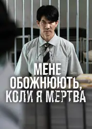 Мене обожнюють, коли я мертва