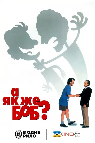 А як же Боб? (1991) - постер фільму