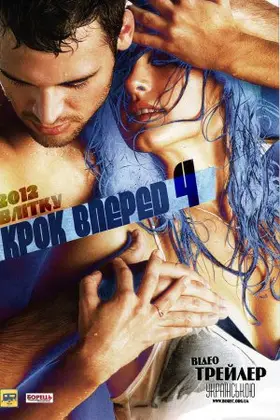 Крок вперед 4: Революція (2012) - дивитись онлайн