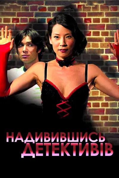 Надивившись детективів (2007) - постер фільму