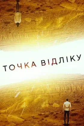 Точка відліку (2020) - дивитись онлайн