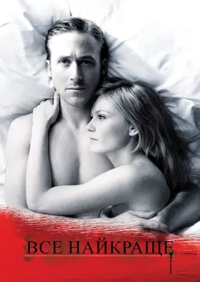 Все найкраще (2010) - дивитись онлайн