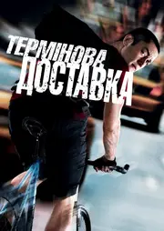 Термінова доставка