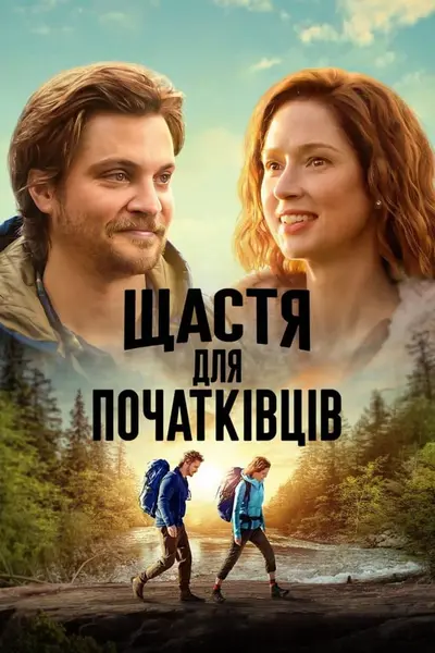Щастя для початківців (2023) - постер фільму
