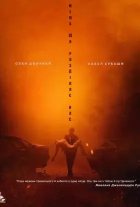 Межа, що розділяє нас (2021) - постер серіалу