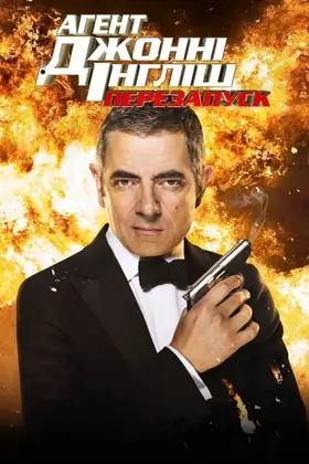Агент Джонні Інгліш: Перезапуск / Перезавантаження (2011) - дивитись онлайн