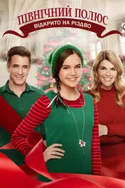 Північний полюс: Відкрито на Різдво