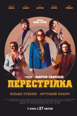 Перестрілка (2017) - постер фільму