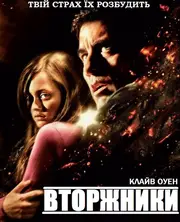 Непрохані гості / Вторжники