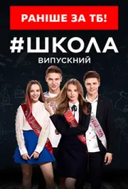 Школа Випускний