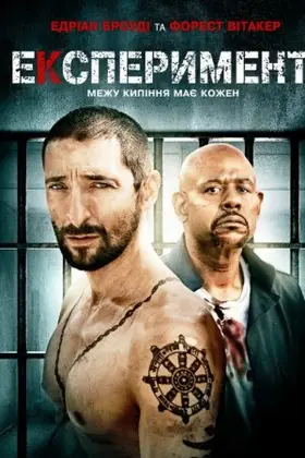 Експеримент (2010) - дивитись онлайн