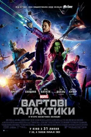 Вартові галактики (2014) - постер фільму
