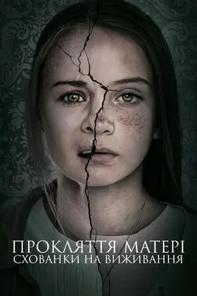 Материнство / Прокляття матері: Схованки на виживання