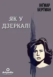 Як у дзеркалі / Крiзь тьмяне скло