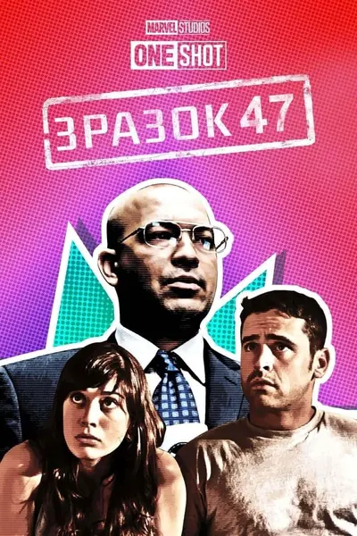 Короткометражка Marvel: Зразок 47 / Об'єкт 47 (2012) - постер фільму