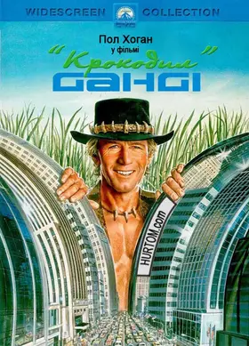 Крокодил Данді (1986) - дивитись онлайн