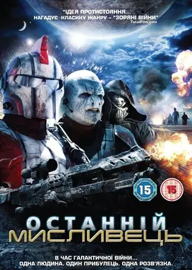 Останній Мисливець