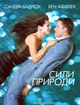 Сили природи (1999) - дивитись онлайн