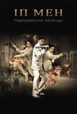 Іп Ман: Народження легенди (2010) - постер фільму