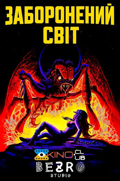 Заборонений світ (1982) - постер фільму