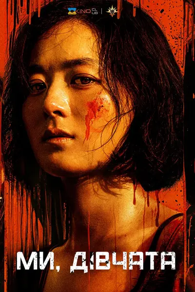 Ми, Дівчата (2025) - постер фільму