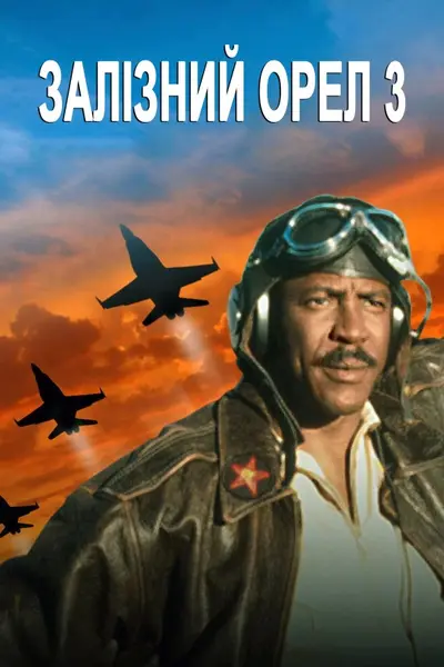 Залізний орел 3 (1992) - постер фільму