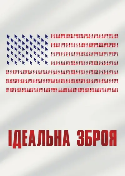 Ідеальна зброя (2020) - постер фільму