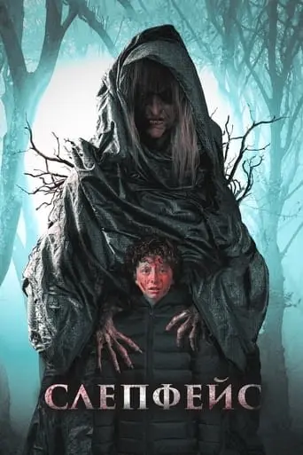 Слепфейс (2021) - постер фільму