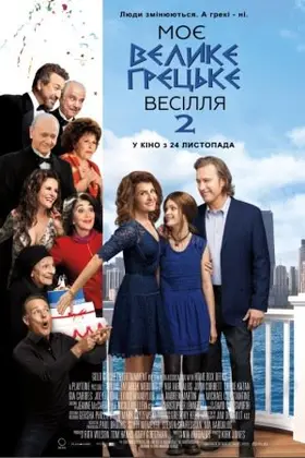 Моє велике грецьке весілля 2 (2016) - дивитись онлайн