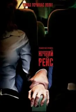 Нічний рейс / Нічний політ (2005) - постер фільму