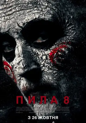 Пила 8 (2017) - постер