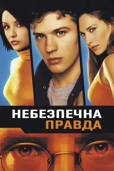 Небезпечна правда (2001) - постер фільму