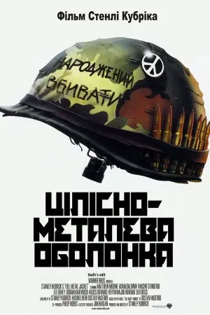 Цілісно-металева оболонка (1987) - постер фільму