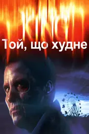 Худнучий / Той, що худне