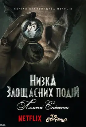 Лемоні Снікет / Низка злощасних подій (2017) - дивитись онлайн