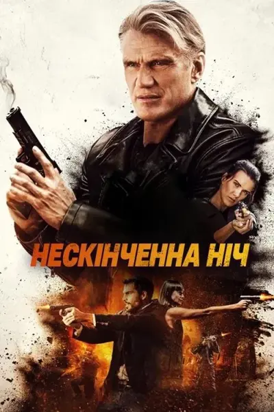 Довга ніч (2019) - постер фільму