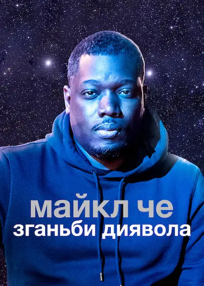 Майкл Че: Зганьби диявола (2021) - постер фільму