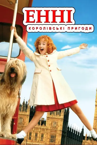 Енні: королівська пригода (1995) - постер фільму