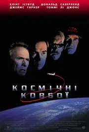 Космічні ковбої