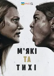 М'які та тихі