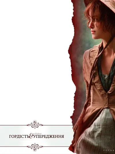 Гордiсть та упередження (2005) - постер фільму