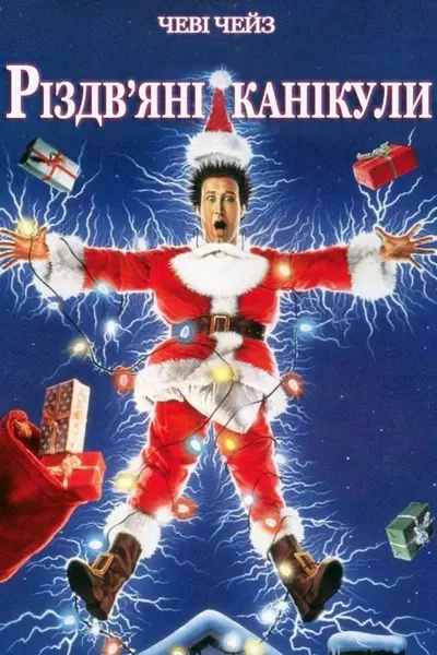 Різдвяні канікули (1989) - постер фільму
