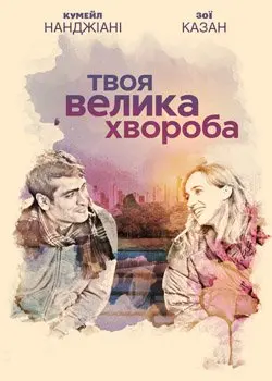 Кохання - хвороба (2017) - постер фільму