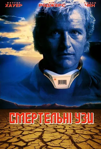 Заручені зі смертю (1991) - постер фільму