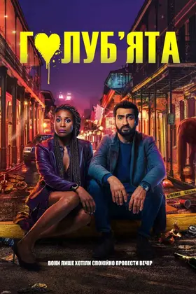 Солодка парочка / Голуб'ята (2020) - дивитись онлайн