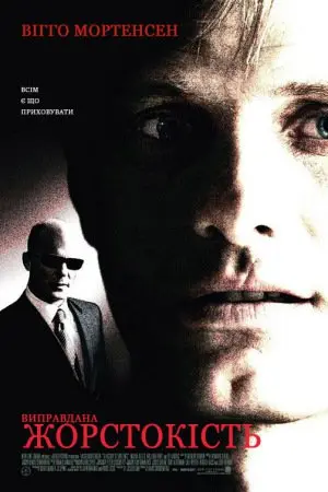 Виправдана жорстокість / Історія насильства (2005) - постер фільму